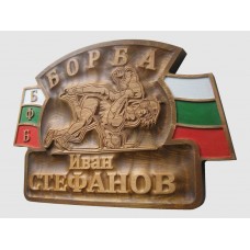 Дърворезба по поръчка "Борба" Дърворезба по поръчка "Борба"